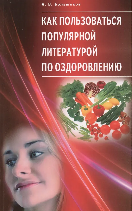 Книга Как пользоваться популярной литературой по оздоровлению (Алексей Большаков) — 1