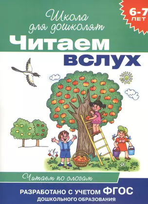 Читаем вслух. Читаем по слогам — 2432004 — 1