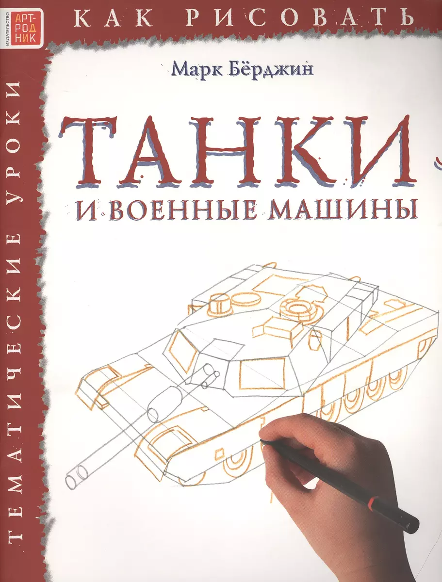 Танки и военные машины. Тематические уроки 