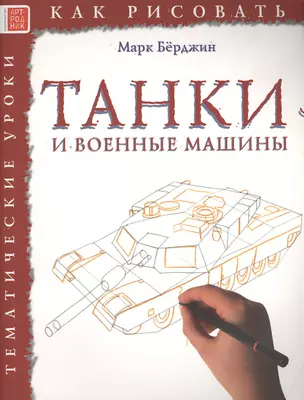 Танки и военные машины. Тематические уроки "Как рисовать" — 2516021 — 1