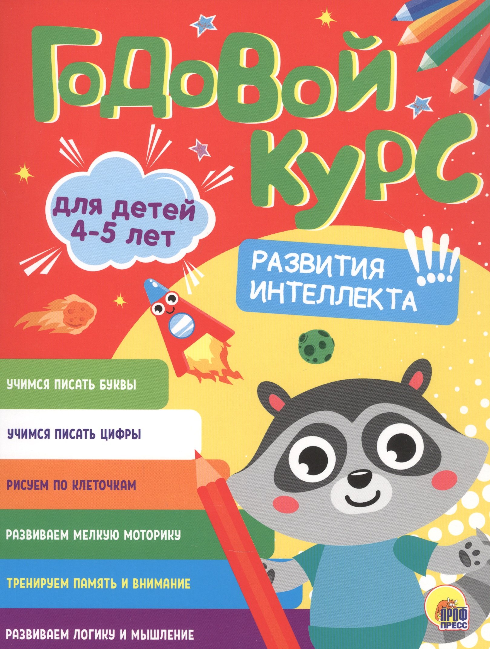 

Годовой курс. 4-5 лет