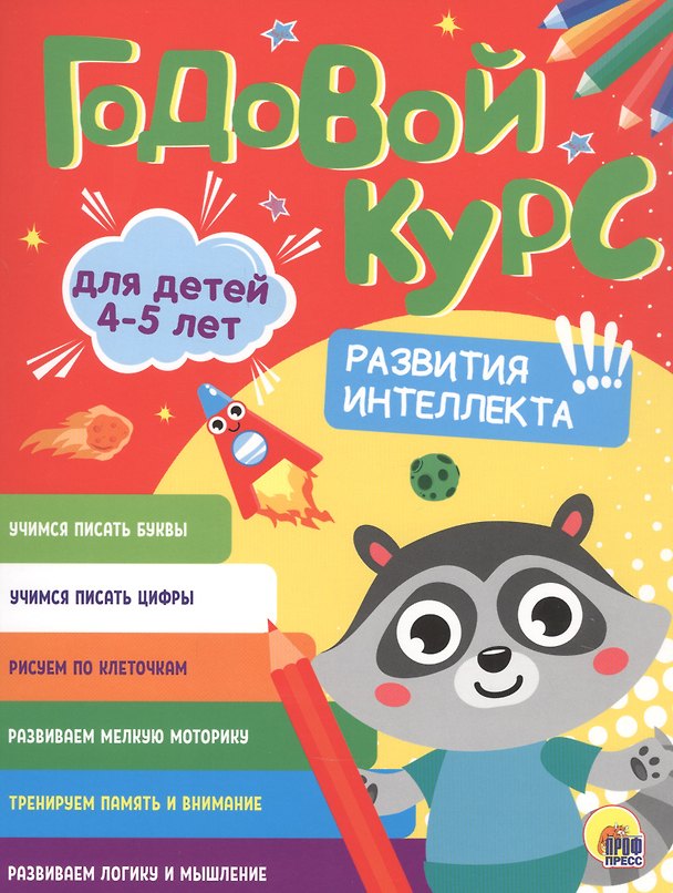 Книга Годовой курс. 4-5 лет () — 1