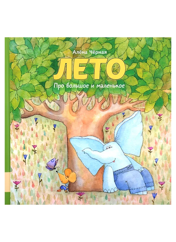 Книга Лето (Алена Черная) — 1