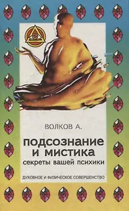 Подсознание и мистика. Секреты вашей психики