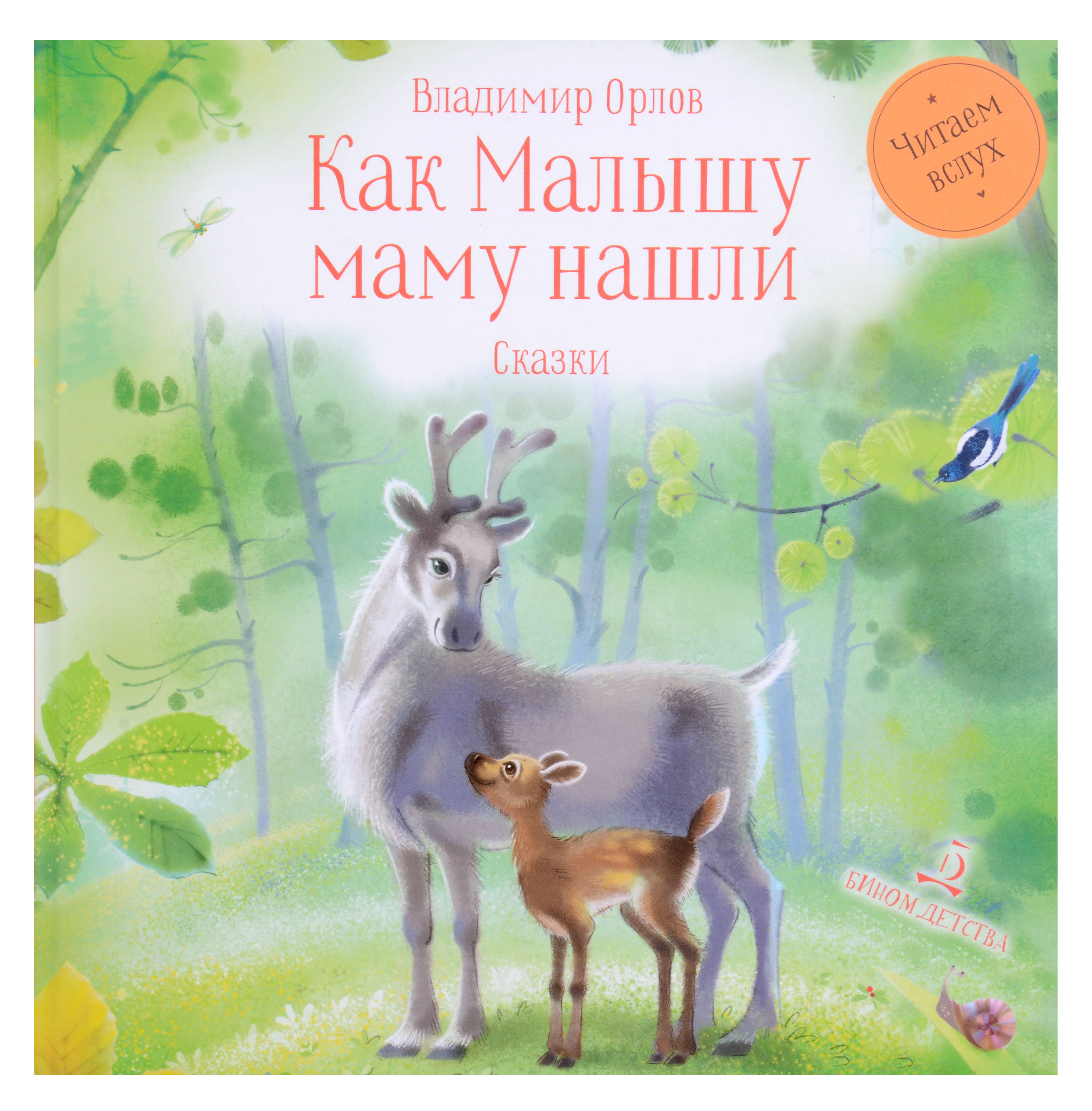 

Как малышу маму нашли. Сказки
