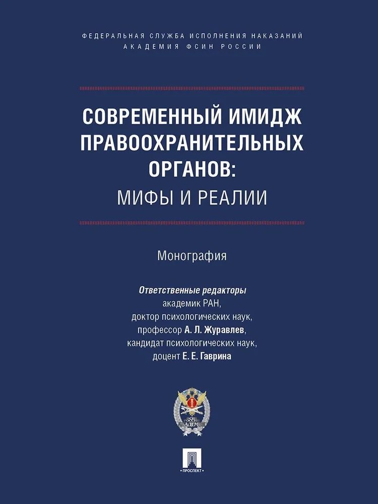 

Современный имидж правоохранительных органов. Мифы и реалии. Монография