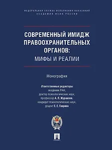 Современный имидж правоохранительных органов. Мифы и реалии. Монография