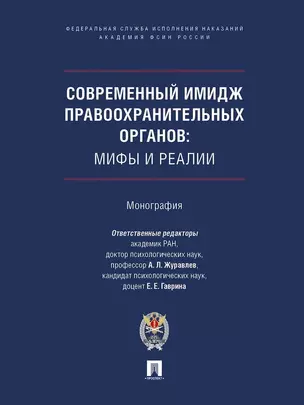 Современный имидж правоохранительных органов. Мифы и реалии. Монография — 3037104 — 1