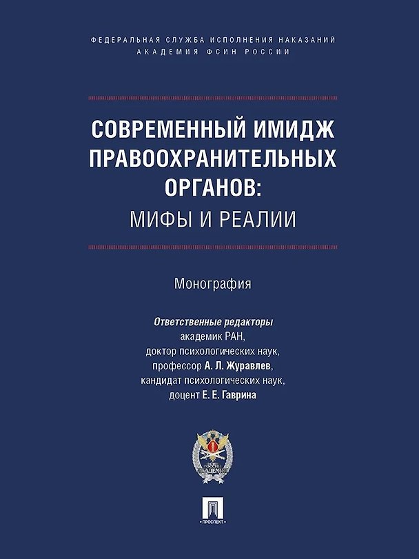 Книга Современный имидж правоохранительных органов. Мифы и реалии. Монография () — 1