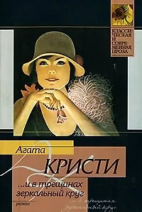 И в трещинах зеркальный круг