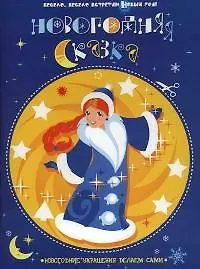Новогодняя сказка: Новогодние украшения делаем сами