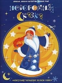 Новогодняя сказка: Новогодние украшения делаем сами 2065144 — 1
