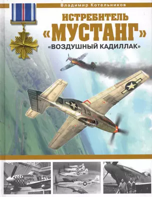 Истребитель "Мустанг". "Воздушный кадиллак" — 2238169 — 1