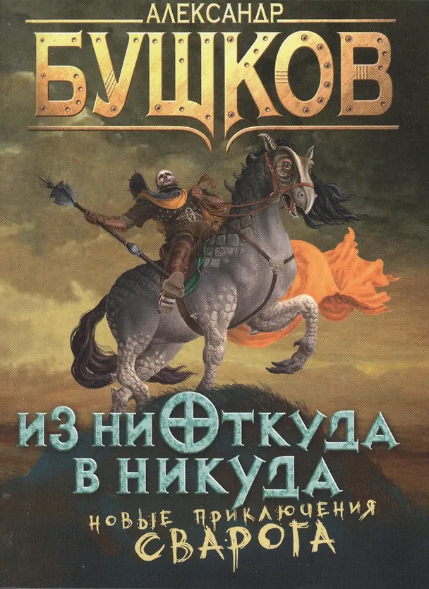 Книга Из ниоткуда в никуда: роман (Александр Бушков) — 1