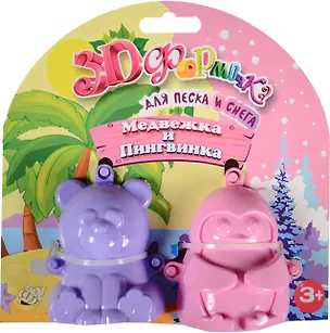 Игровой набор Медвежка и Пингвинка -3D формочка №2 2545195