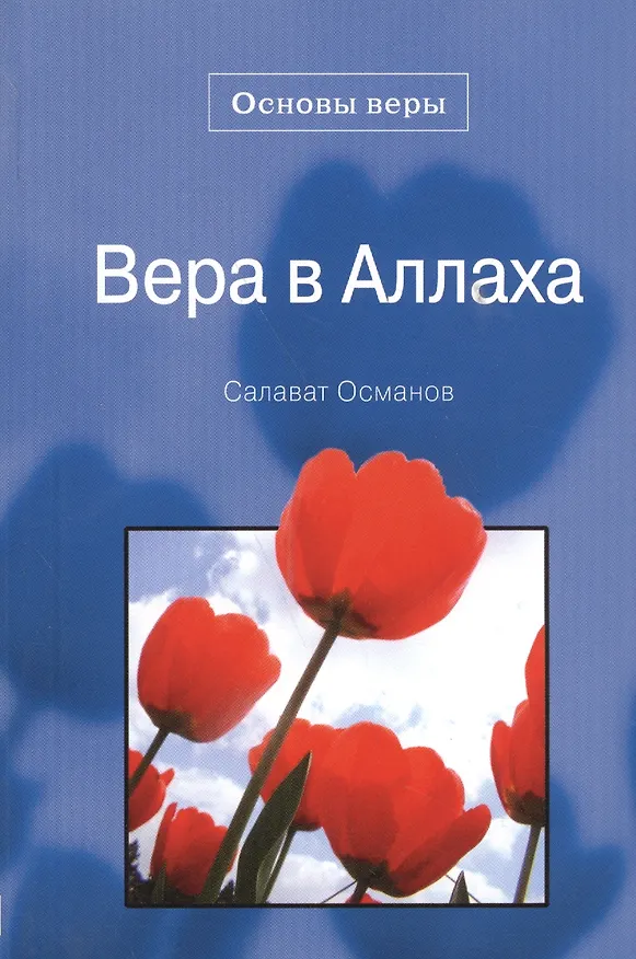 Книга Вера в Аллаха. Основы веры. () — 1