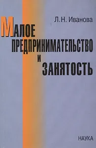 Малое предпринимательство и занятость