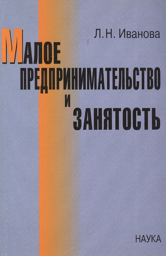 Книга Малое предпринимательство и занятость (Людмила Иванова) — 1