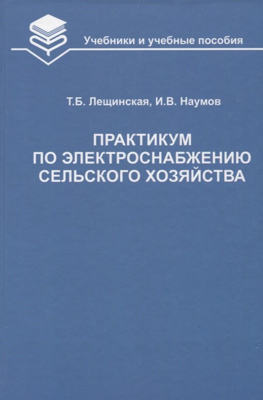 

Практикум по электроснабжению сельского хозяйства