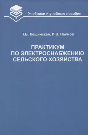 Практикум по электроснабжению сельского хозяйства — 2652979 — 1