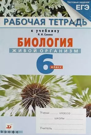 Биология. Живой организм. 6 кл. : рабочая тетрадь к учебнику Н.И. Сонина "Биология. Живой организм" — 2715940 — 1