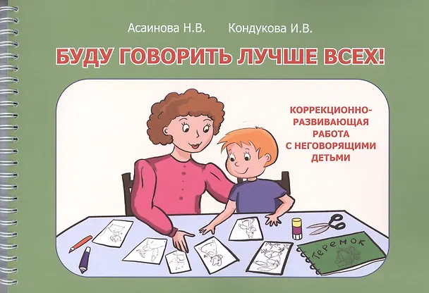 Книга Буду говорить лучше всех! Учебно-методическое пособие по формированию речевой функциональной системы, развитию внимания, восприятия, мышления у детей дошкольного возраста (Н. Асаинова) — 1