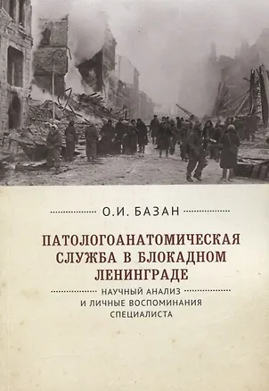 Книга Патологоанатомическая служба в блокадном Ленинграде. Научный анализ и личные воспоминания специалиста (В. Цинзерлинг)