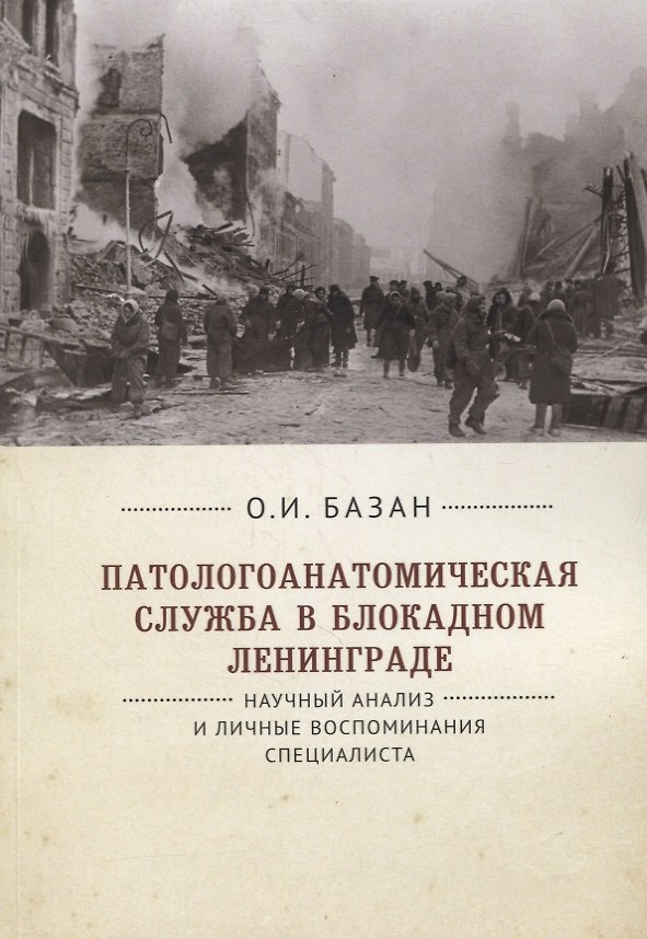 Книга Патологоанатомическая служба в блокадном Ленинграде. Научный анализ и личные воспоминания специалиста (В. Цинзерлинг) — 1