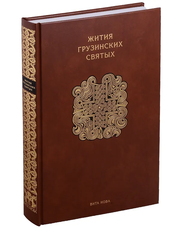 Книга Жития грузинских святых () — 5