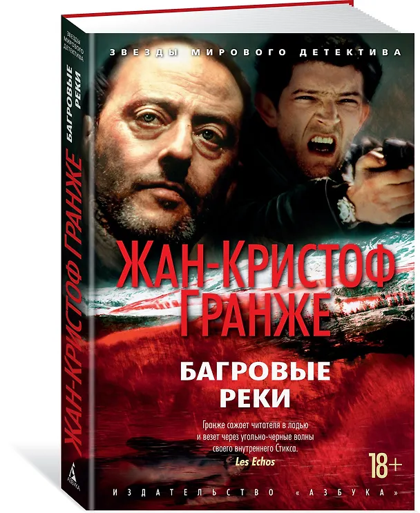 Книга Багровые реки (Жан-Кристоф Гранже) — 2