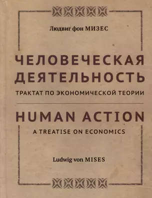 Человеческая деятельность: трактат по экономической теории — 3000669 — 1