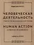 Человеческая деятельность: трактат по экономической теории — 3000669 — 1