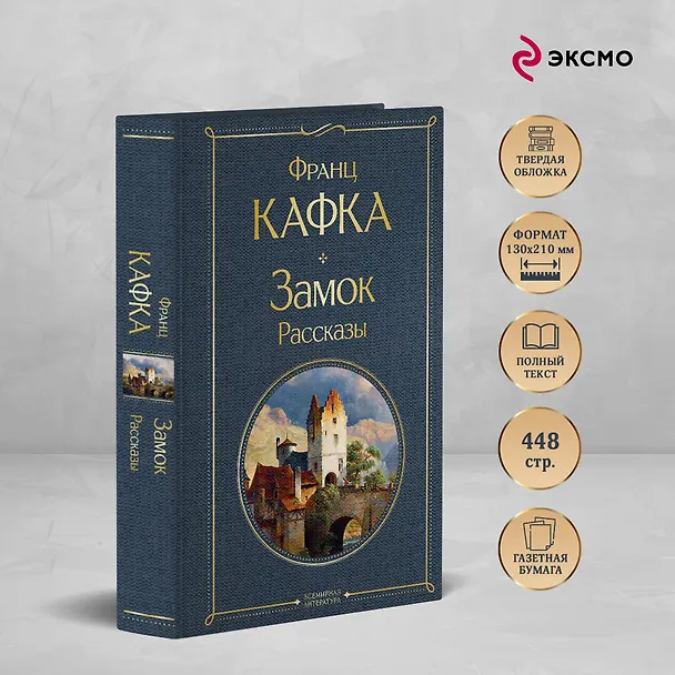 Книга Набор: Самые известные произведения Франца Кафки (комплект из 3 книг: "Процесс", "Превращение" и "Замок. Рассказы") (Франц Кафка) — 6