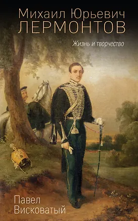 Книга Михаил Юрьевич Лермонтов. Жизнь и творчество (П. Висковатый)