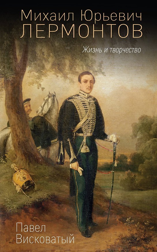 Книга Михаил Юрьевич Лермонтов. Жизнь и творчество (П. Висковатый) — 1