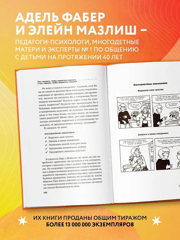 Книга Как говорить, чтобы подростки слушали, и как слушать, чтобы подростки говорили (переплет) (Адель Фабер) — 6