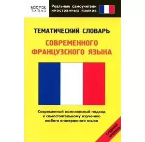 Тематический словарь современного французского языка. Средний уровень — 2164651 — 1