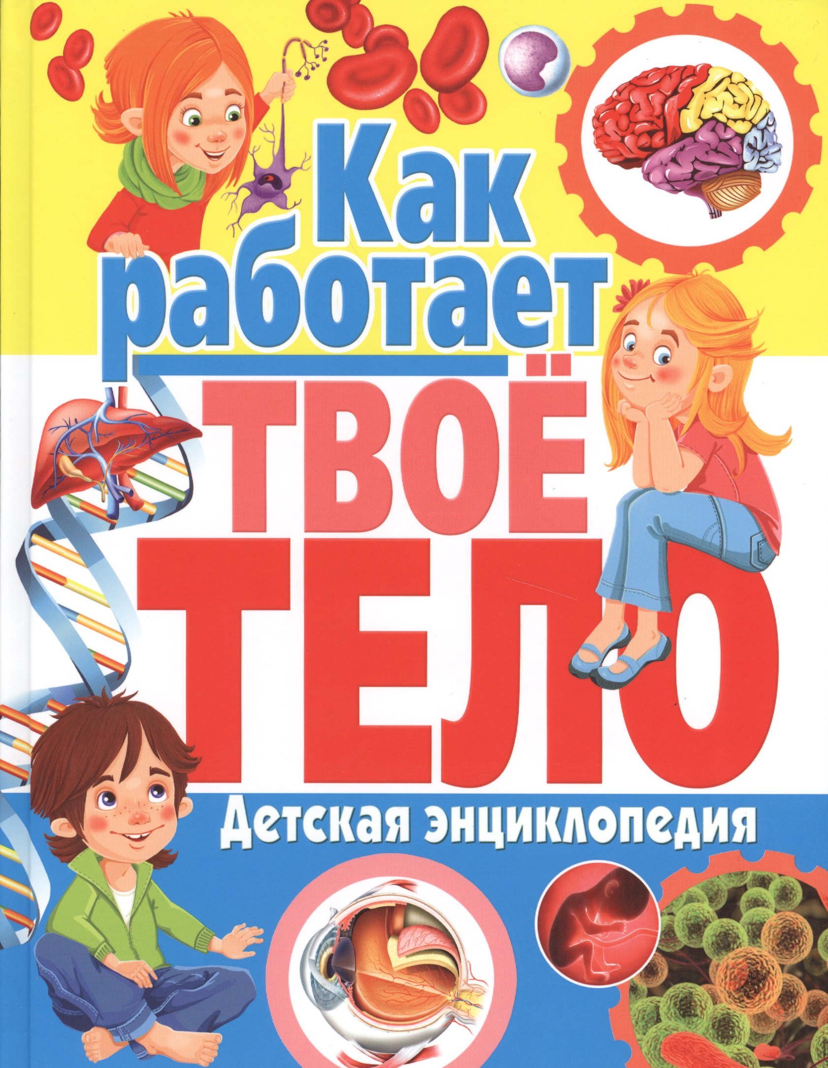 

Как работает твое тело. Детская энциклопедия