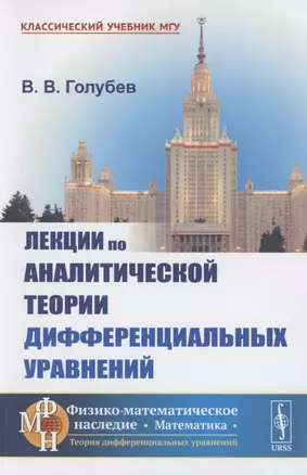 Лекции по аналитической теории дифференциальных уравнений — 2856194 — 1