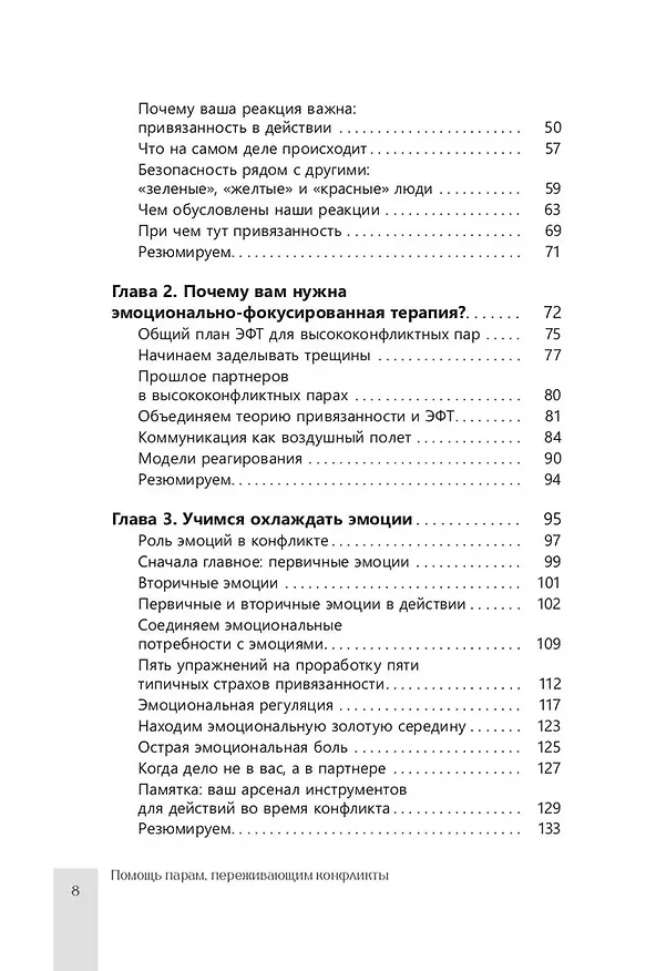 Книга Помощь парам, переживающим конфликты. Использование эмоционально-фокусированной терапии и теории привязанности для построения прочных отношений (Жаклин Вилик, Дженнин Эстес Пауэлл) — 4