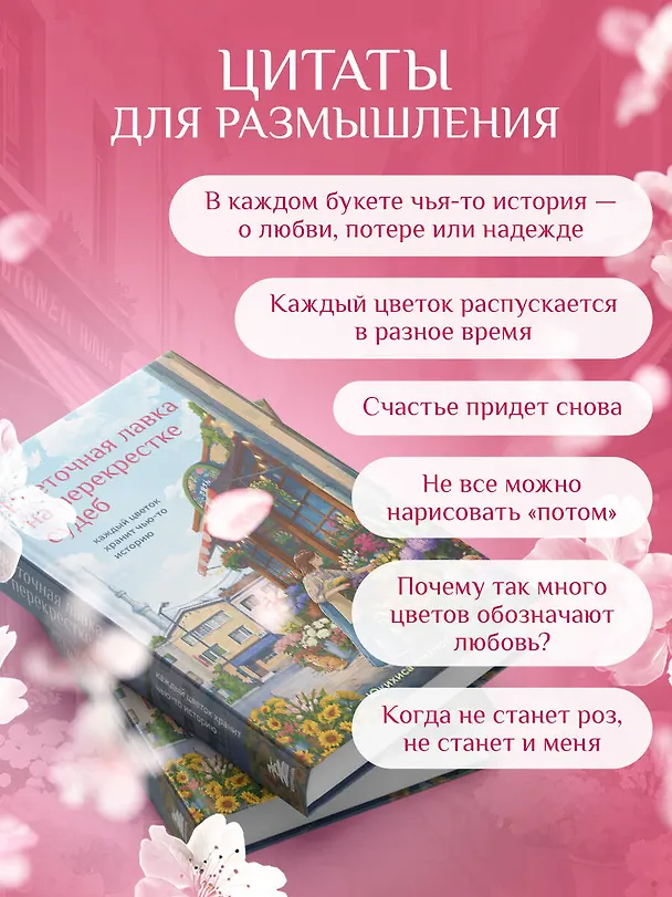 Книга Цветочная лавка на перекрестке судеб. Каждый цветок хранит чью-то историю (Юкихиса Ямамото) — 10