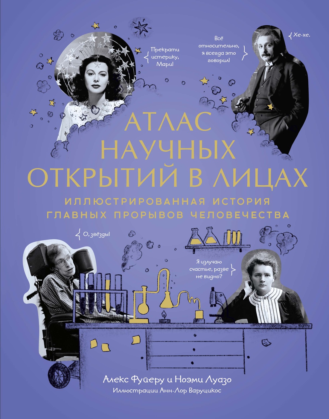 Атлас научных открытий в лицах: иллюстрированная история главных прорывов человечества