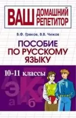 Пособие по русскому языку. 10 - 11 классы — 2152024 — 1