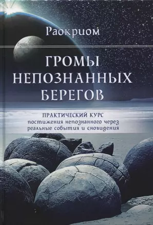 Громы непознанных берегов Практический курс постижения непознанного... (Раокриом) — 2637415 — 1