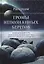 Громы непознанных берегов Практический курс постижения непознанного... (Раокриом) — 2637415 — 1