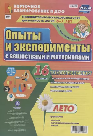 Познавательно-исследовательская деятельность детей 6-7 лет. Опыты и эксперименты с веществами и материалами. Лето. Подготовительная группа. ФГОС ДО — 2638522 — 1