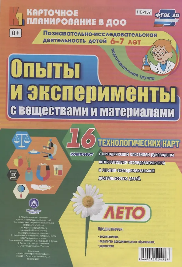 Книга Познавательно-исследовательская деятельность детей. Опыты и эксперименты с веществами и материалами. Лето. Подготовительная группа (от 6 до 7 лет): комплект из 16 карт () — 1