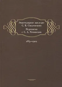 Эпистолярное наследие С. В. Смоленского. Переписка с С. А. Рачинским. 1883-1902