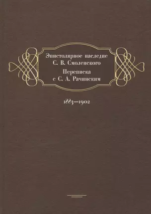 Эпистолярное наследие С. В. Смоленского. Переписка с С. А. Рачинским. 1883-1902 — 2738705 — 1