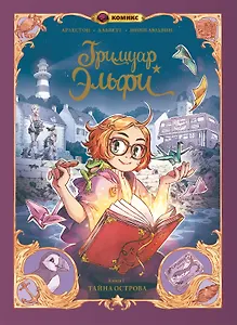 Гримуар Эльфи. Книга 1. Тайна острова
